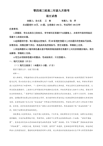 湖北省恩施鄂西南三校联盟2023-2024学年高二上学期9月月考试题+语文+含解析