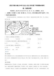 湖北省武汉市部分重点中学2022-2023学年高一下学期期末联考地理试卷  含解析【武汉专题】