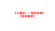 6《大堰河——我的保姆》《再别康桥》课件27张PPT 统编版高中语文选择性必修下册