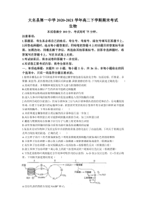 河北省大名县第一中学2020-2021学年高二下学期期末考试生物试题含答案