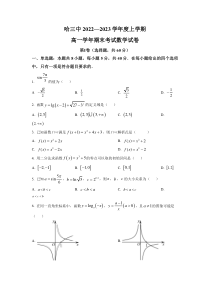 黑龙江省哈尔滨市第三中学校2022-2023学年高一上学期期末 数学 试题