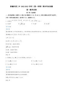 《精准解析》新疆生产建设兵团第二中学2022-2023学年高一上学期期末考试数学试题（解析版）