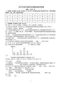 2023年浙江省高考四校联盟高三模拟卷 生物答案