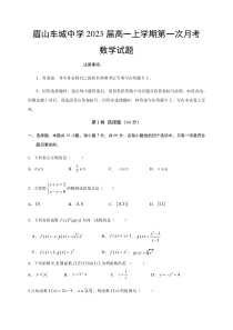 四川省眉山车城中学2020-2021学年高一10月月考数学试卷含答案