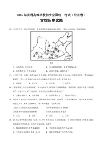 《历年高考历史真题试卷》2016年北京高考历史试卷及答案