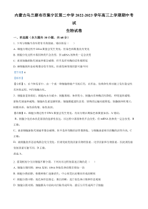 内蒙古自治区乌兰察布市集宁区第二中学2022-2023学年高三上学期期中生物试题  含解析 