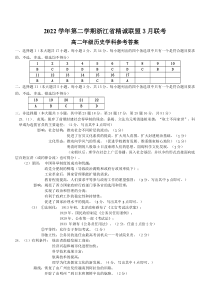 浙江省精诚联盟2022-2023学年高二下学期3月联考历史试题答案