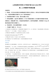 山西省朔州市怀仁市第九中学高中部2023-2024学年高二上学期11月期中考试物理试题  含解析