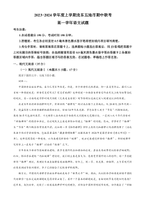 黑龙江省龙东五地市2023-2024学年高一上学期期中联考语文试题 Word版含解析