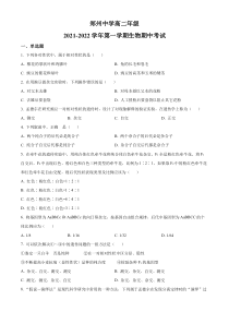 河南省郑州市2021-2022学年高二上学期期中生物试题（原卷版）