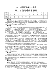 河南省南阳市六校2023-2024学年高二上学期10月联考 地理答案