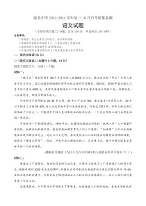 重庆市渝北中学2023-2024学年高三上学期10月月考质量监测+语文+含答案