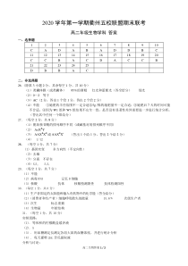 浙江省衢州五校联盟2020-2021学年高二上学期期末联考生物答案