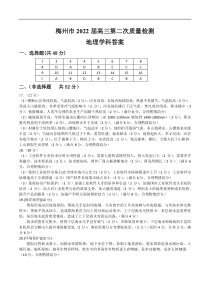 广东省梅州市2022届高三总复习质检试卷（4月） 地理 版答案