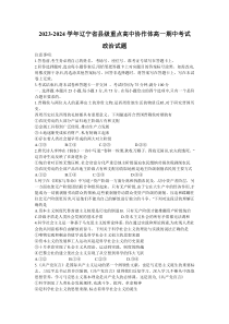 辽宁省县级重点高中协作体2023-2024学年高一上学期期中考试政治试题