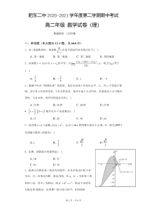 安徽省肥东县第二中学2020-2021学年高二下学期期中考试数学（理）试题