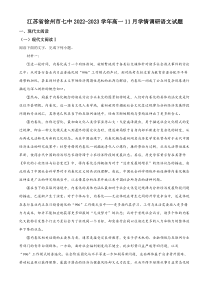 江苏省徐州市七中2022-2023学年高一11月学情调研语文试题含解析