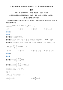 广东省广东实验中学2022-2023学年高一上学期期中数学试题 含解析