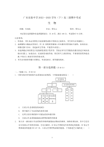 广东实验中学2022-2023学年高二下学期期中考试  生物