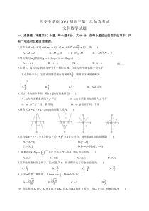 陕西省西安中学2021届高三下学期6月第二次仿真考试数学（文）试题 版含答案