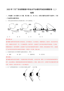 2023年7月广东省普通高中学业水平合格性考试地理仿真模拟卷（二）  含解析