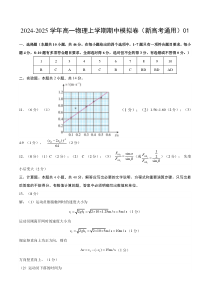 （新高考通用，人教版2019必修一，1_3章）01（参考答案）（人教2019）