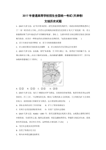 《历年高考历史真题试卷》2017年天津市高考文综历史试卷含答案