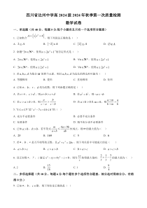 四川省达州市达州中学2024-2025学年高一上学期第一次质量检测（10月）数学题 Word版