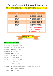 专题02 高考英语课标新增词汇背诵与语境训练121-240词  学生版