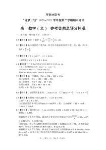 河南省驻马店市环际大联考2020-2021学年高一下学期期中考试数学（文）答案