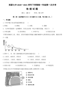 山西省大同市浑源县第七中学2020-2021学年高一下学期第一次月考地理试题含答案