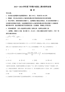 黑龙江省哈尔滨市六校2023-2024学年高二下学期期末联考试题 数学 Word版含解析