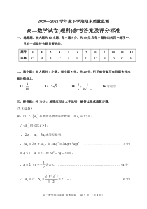 黑龙江省齐齐哈尔市2020-2021学年高二下学期期末考试理科数学评分标准