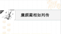 《廉颇蔺相如列传》课件27张 2021—2022学年人教版高中语文必修四