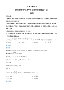 山西省三晋名校联盟2023届高三下学期5月高阶段性测试（七）数学试题  含解析