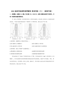 2021届高三高考地理终极押题卷（5月）新高考版（六）（湖南专版） 含答案