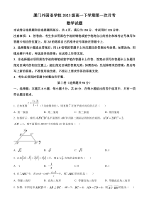 福建省厦门市外国语学校2023-2024学年高一下学期第一次月考数学试题（原卷版）