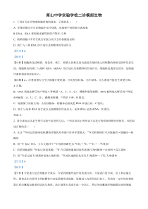 四川省绵阳市南山中学实验学校2022-2023学年高三上学期二诊模拟生物试题  含解析