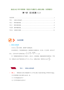 第7讲  压力压强（二）（讲义）（解析版）--备战2022年中考物理一轮复习专题讲义+强化训练（全国通用）