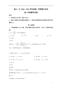 河北省唐山市第一中学2020-2021学年高二上学期期中考试数学试卷【精准解析】