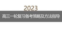 2023届高三语文一轮复习备考策略及方法指导 课件56张