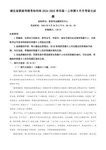 湖北省新高考联考协作体2024-2025学年高一上学期9月联考语文试题 Word版含解析