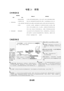 【精准解析】2021高考生物（江苏专用）一轮试题：专题21　群落