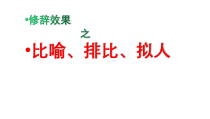 2023届高考复习修辞之比喻、排比、拟人课件20张PPT