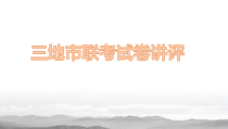 浙江省湖丽衢三地市2023-2024学年高三上学期期中地理试题讲评课件