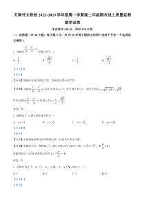 《精准解析》天津外国语大学附属外国语学校2022-2023学年高二上学期期末线上质量监测数学试题（解析版）