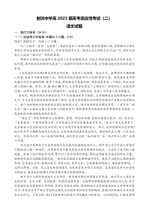 2023届四川省遂宁市射洪市四川省射洪中学校高考适应性考试（二）语文试题