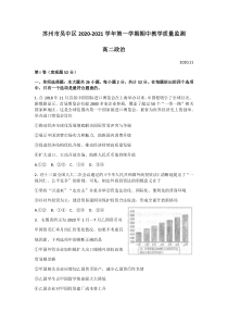 江苏省苏州市吴中区2020-2021学年高二上学期期中教学质量监测政治