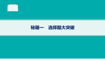 2024届高考二轮复习地理课件（老高考新教材） 秘籍一　选择题大突破