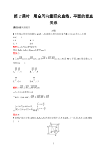 高中新教材人教A版数学课后习题 选择性必修第一册 第一章　1-4　1-4-1　第2课时　用空间向量研究直线、平面的垂直关系含解析